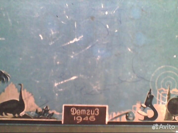 Рассказы о науке и ее творцах 1946г. издания