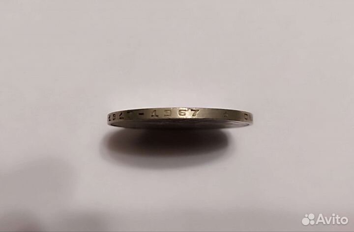 Монета один рубль СССР 1917 1967