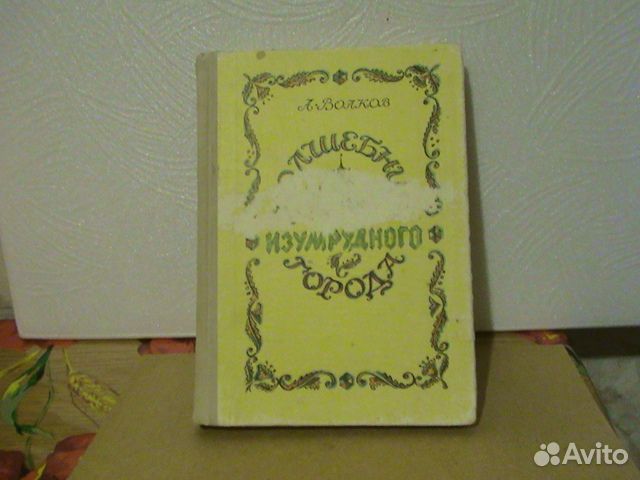 Волков А. Волшебник Изумрудного города
