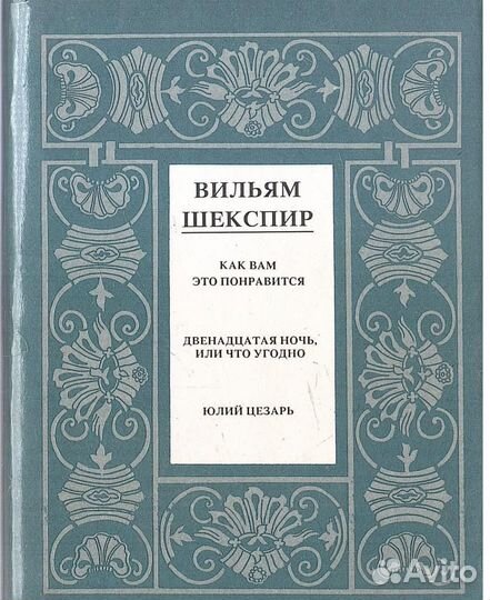 Шекспир. Полное собрание сочинений в 14 томах. Отд