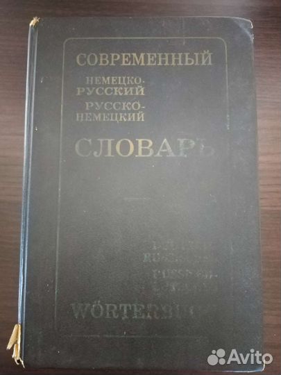 Немецко-русский и русско-немецкий словарь