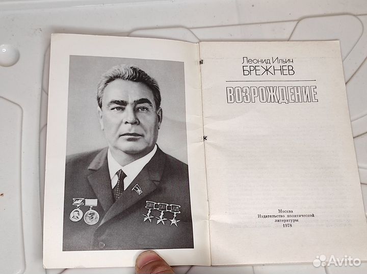 Книга Л.И. Брежнев 