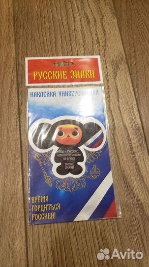 Наклейки Русские знаки