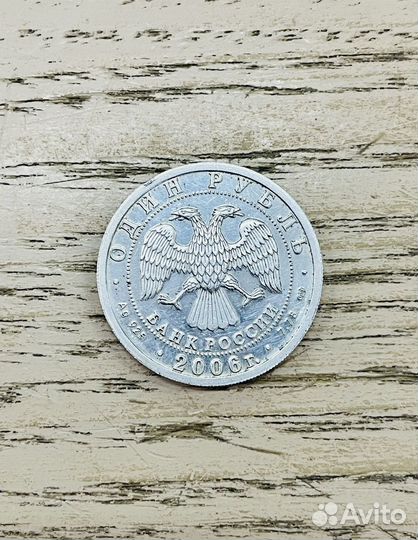 1 рубль 2006 воздушно-десантные войска