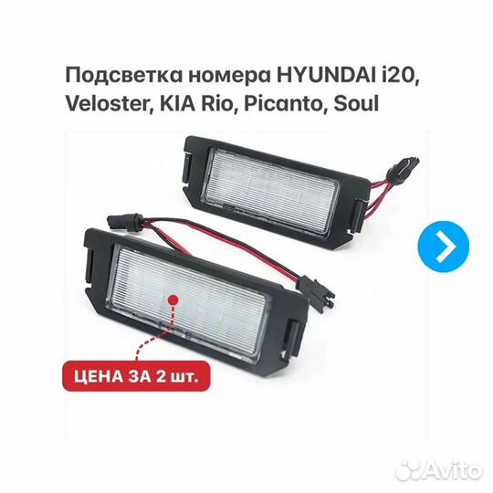 Подсветка номера Kia Rio Picanto Soul Hyundai i20