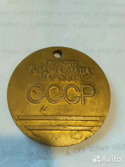Медаль.летняя спартакиада народов СССР 1991