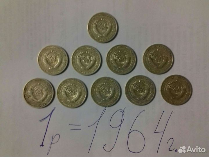 Монеты 1рубль СССР 1964г