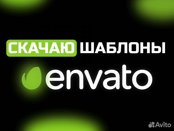 Скачать с Envato Elements (скачаю файл с Энвато)