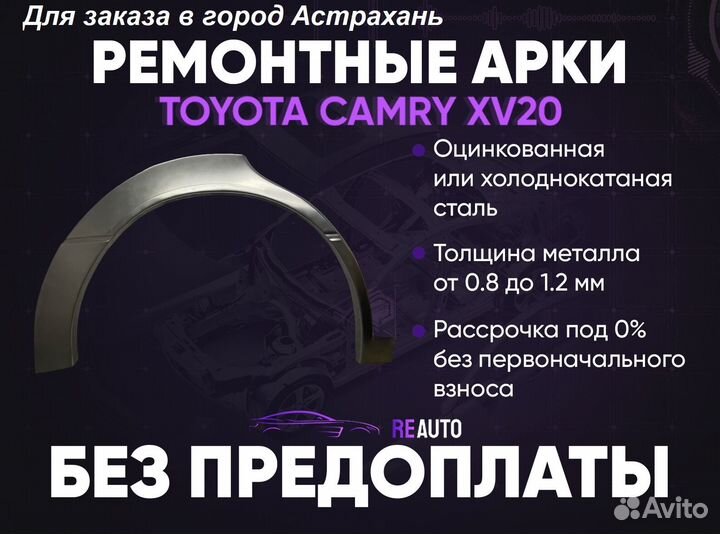 Ремонтные арки на Toyota camry XV20