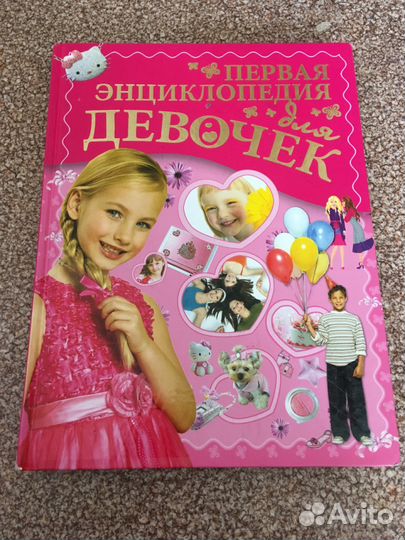 Энциклопедия для девочек