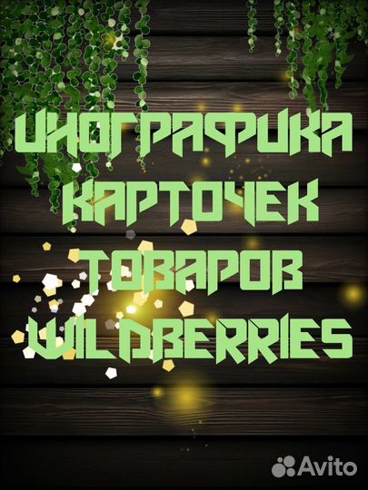 Инографика wildberries