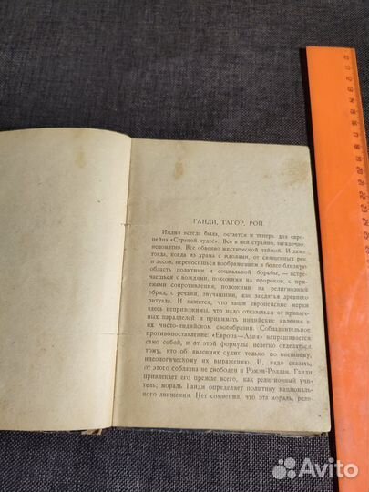Роллан Ромэн. Махатма Ганди 1924