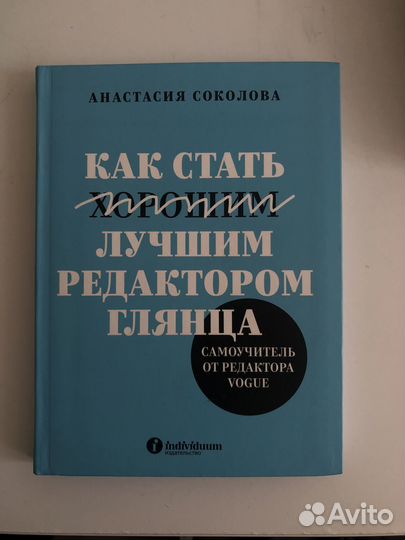 Книга «как стать лучшим редактором глянца»