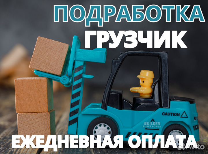 Грузчик / Подработка / Еженедельные выплаты бр0105