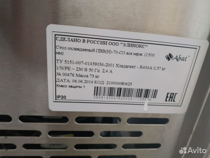 Стол для мяса с охлаждаемой поверхностью Abat