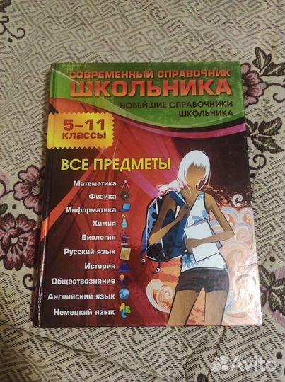 Современный справочник школьника 5-11 класс