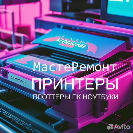 Ремонт принтеров, плоттеров, ноутбуков, заправка
