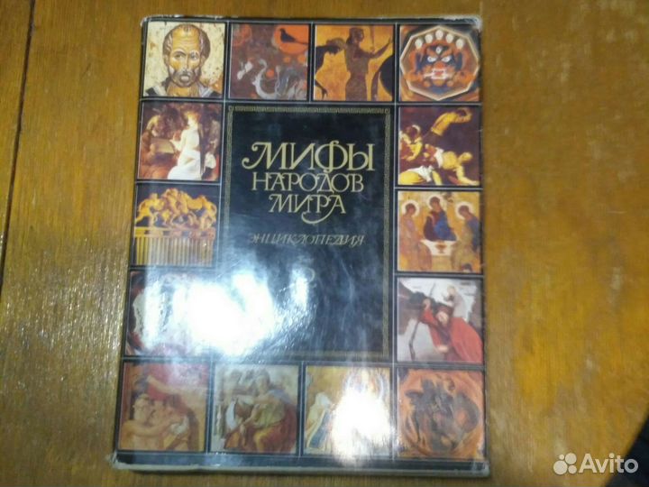 Мифы народов мира энциклопедия в 2 томах