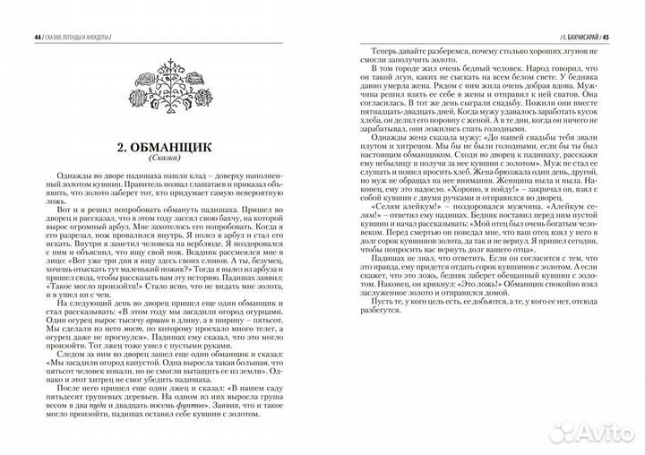 Сказки, легенды и анекдоты