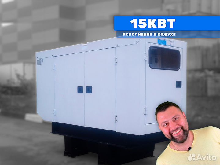 Дизельный генератор 15кВт в кожухе электростанция