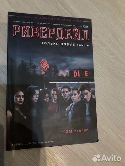 Комиксы к сериалу «Ривердейл»