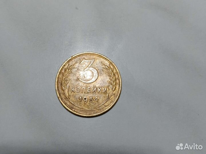3 копейки 1954 г