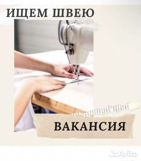 Помощник швеи - ученик