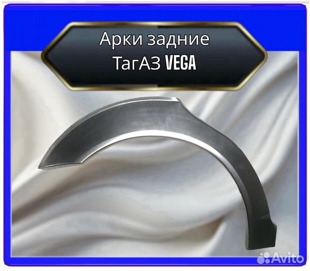 Арка задняя тагаз vega