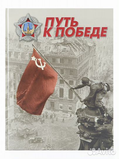 Сувенирный альбом Путь к Победе ао Марка