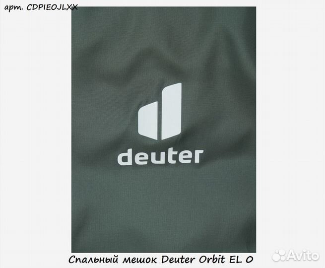 Спальный мешок Deuter Orbit EL 0