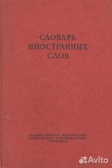 Словарь иностранных слов