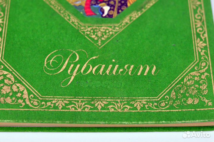 Книга Омар Хайям Рубайят