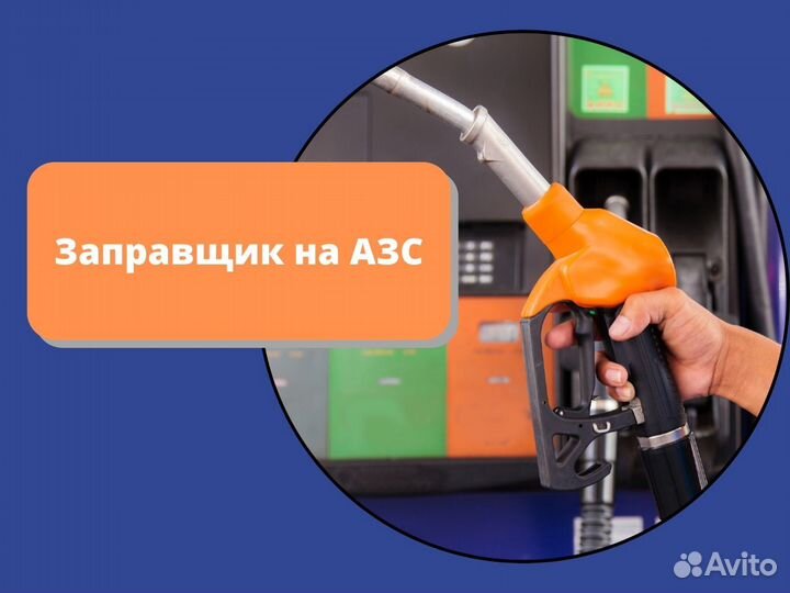 Сотрудник на АЗС без опыта