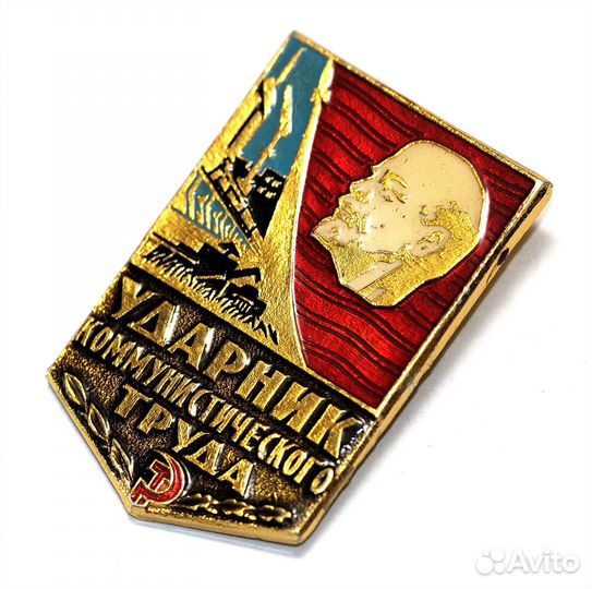 Ударник Коммунистического Труда СССР