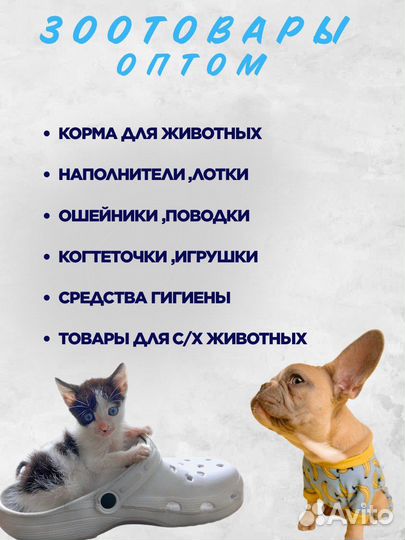 Зоотовары оптом. Бесплатная доставка
