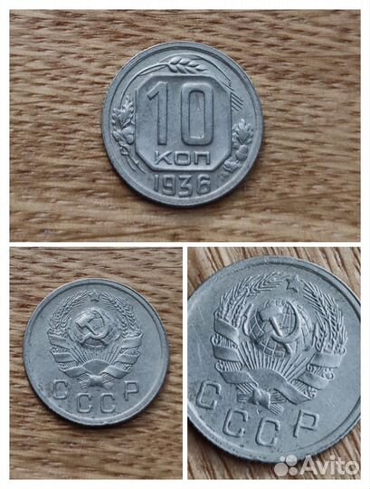 10 копеек СССР (1935 - 1951)