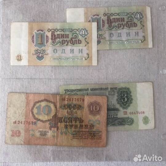 Банкноты 1,3,10 рублей СССР 1961 и 1991 год