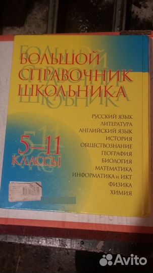 Справочник школьника 5 11 класс