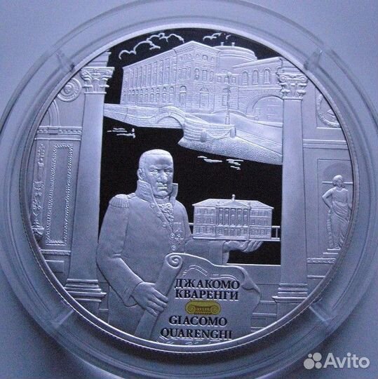 25 рублей 2012 г. Джакомо Кваренги