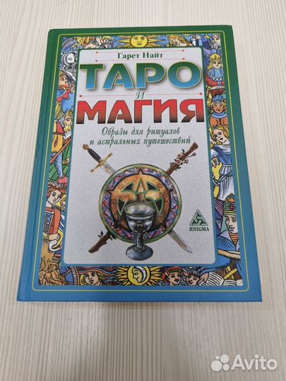 Таро и магия. Гарет Найт