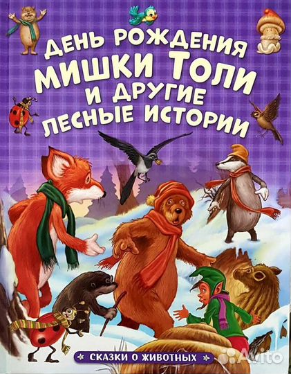 Сказки о животных