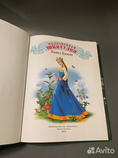 Павел Бажов Малахитовая шкатулка