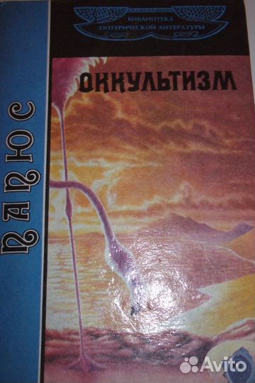 Книги по оккультизму,изотерики,магии и сонники