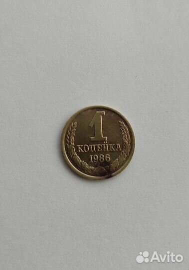 1 копейка 1986