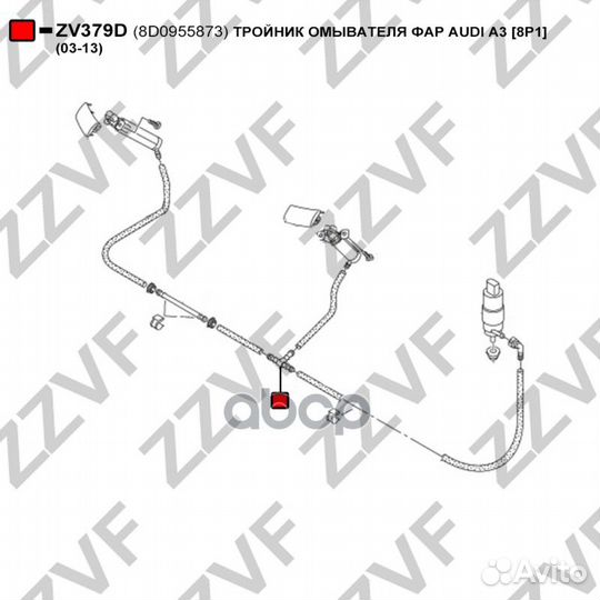 Тройник омывателя фар audi A3 8P1 (03-13) ZV3