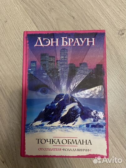 Дэн Браун Точка обмана