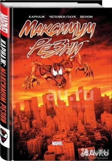 Комикс Карнаж: Максимум резни