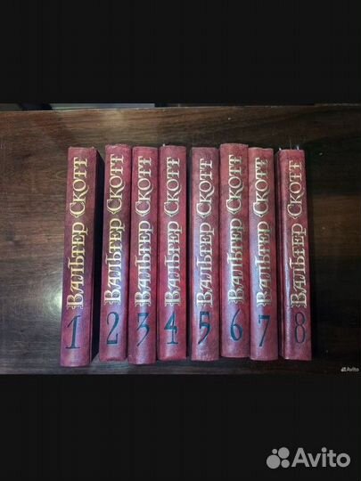 Вальтер Скотт. Собрание сочинений в 8 томах