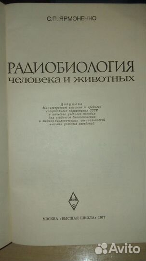 Ярмоненко С.П.Радиобиология человека и животных