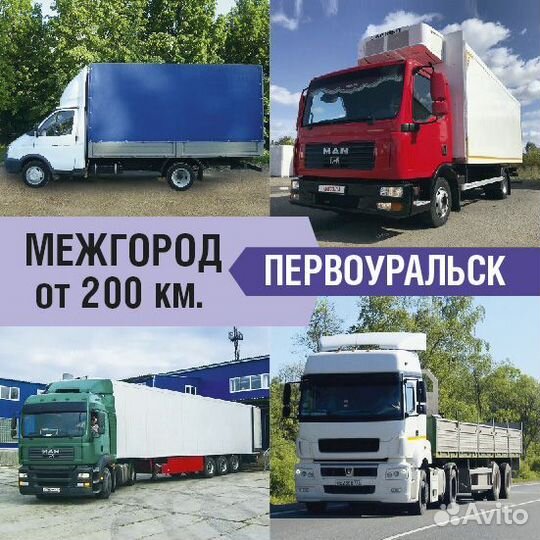 Грузоперевозки межгород от 200км и 200кг